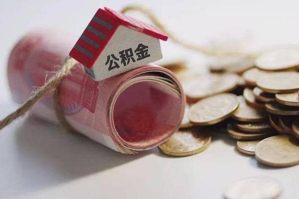 新疆公积金说我骗提让我还回去（欠了很多网贷想用公积金还）