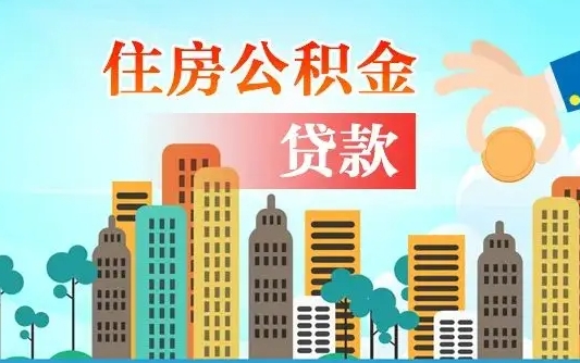兰州住房新疆公积金不能提取吗（兰州住房新疆公积金不能提取吗现在）