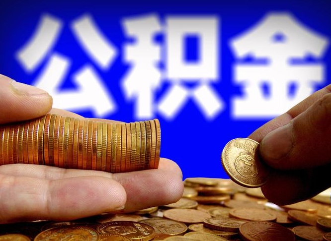 新疆公积金套现后2天就查了（为啥公积金黄牛可以取出来呢）